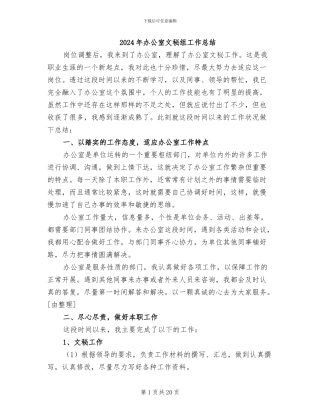 2024年办公室文秘组工作总结