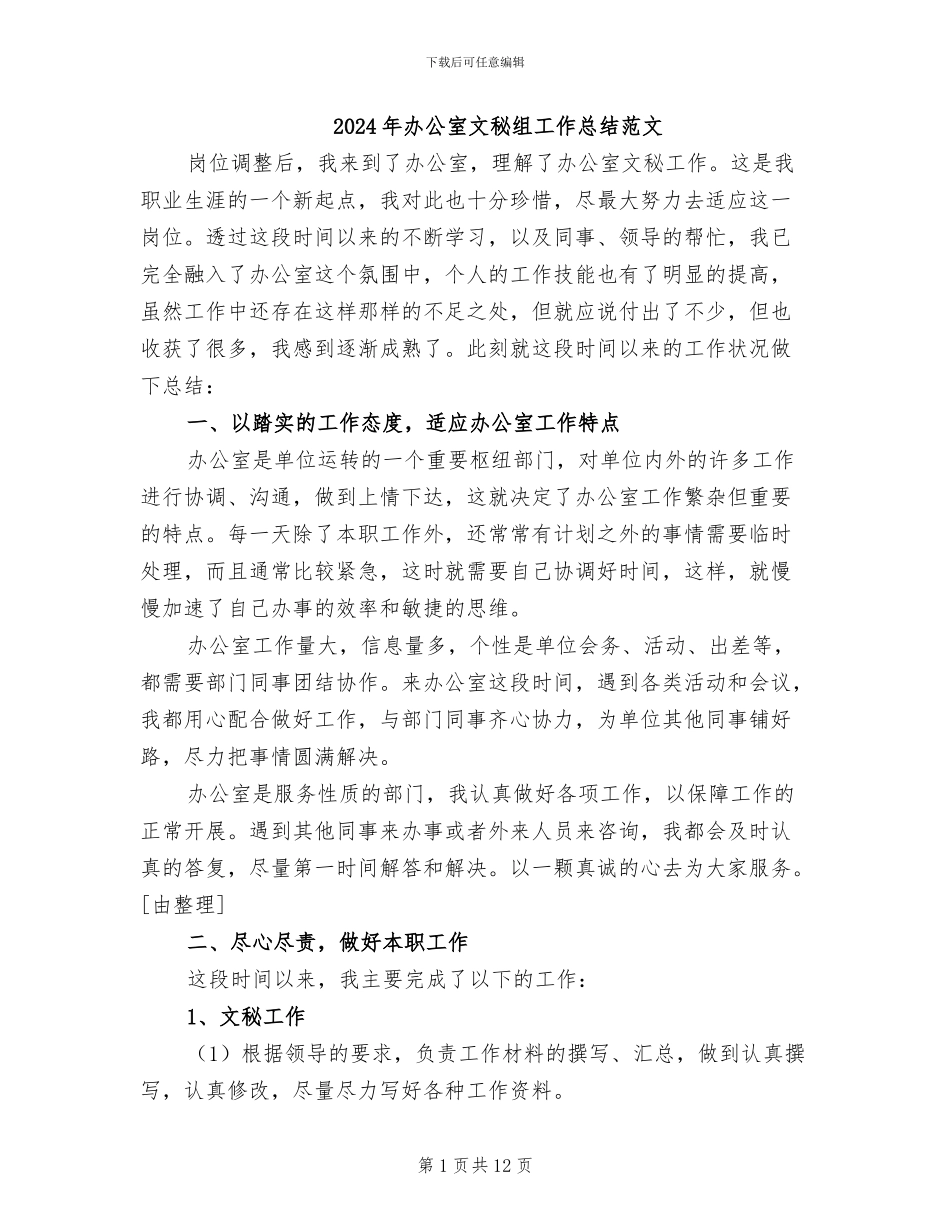2024年办公室文秘组工作总结范文_第1页