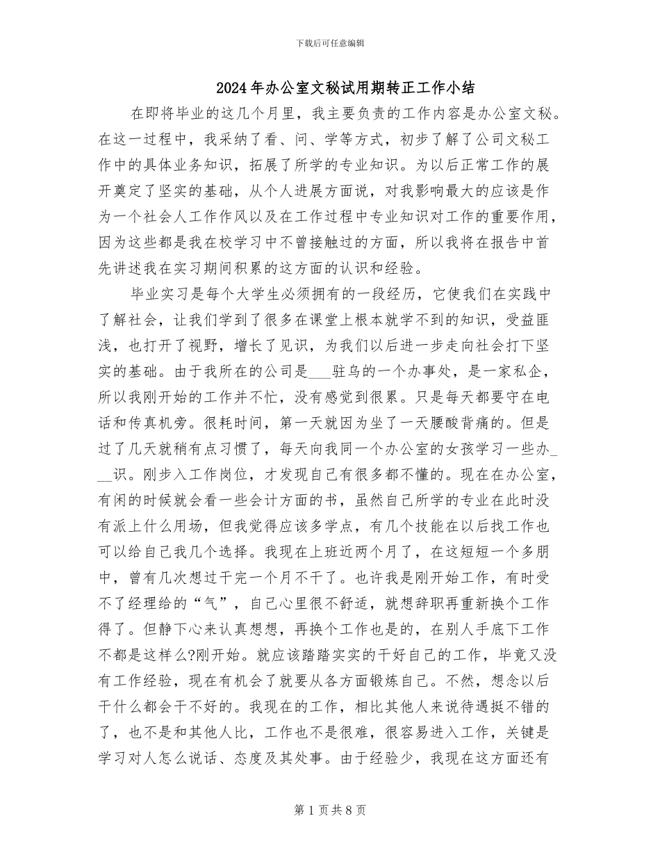 2024年办公室文秘试用期转正工作小结_第1页