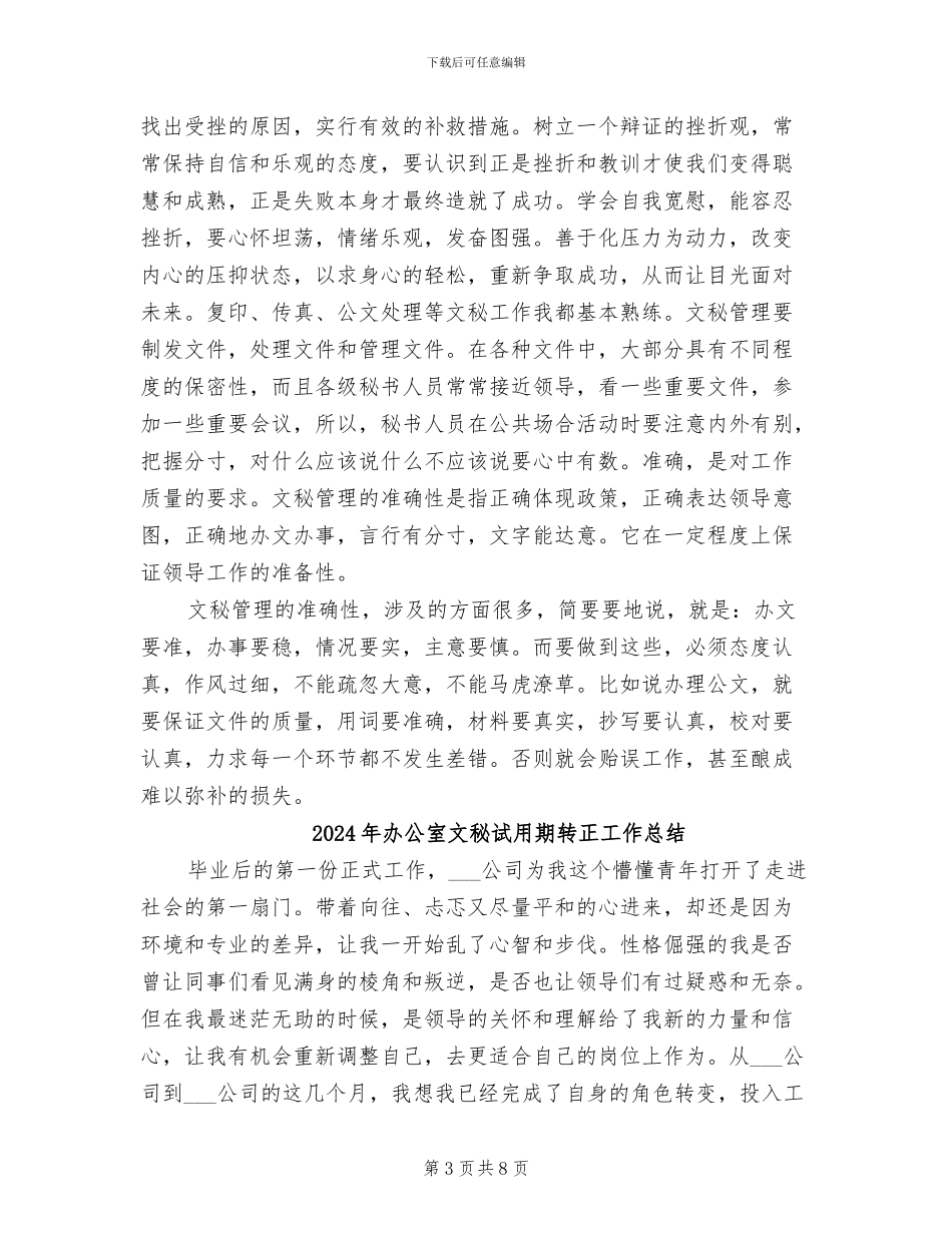 2024年办公室文秘试用期转正工作小结_第3页