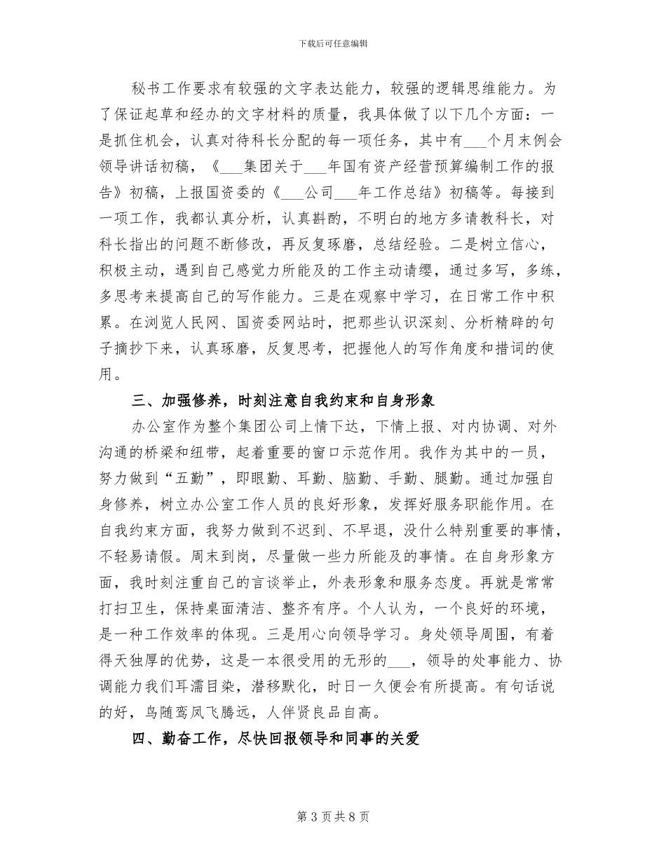 2024年办公室文秘试用期转正工作总结_第3页