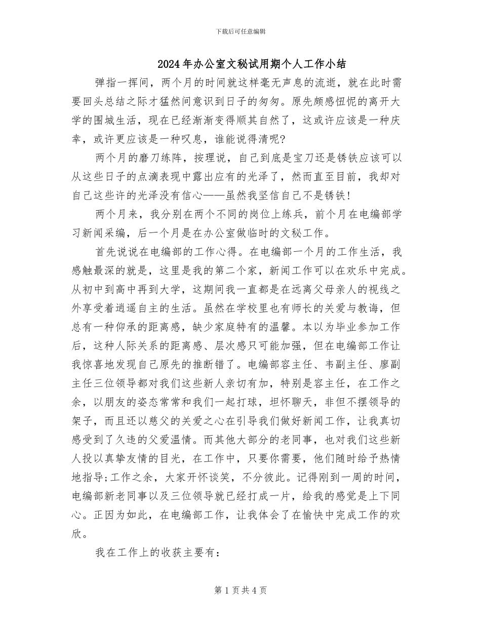 2024年办公室文秘试用期个人工作小结_第1页