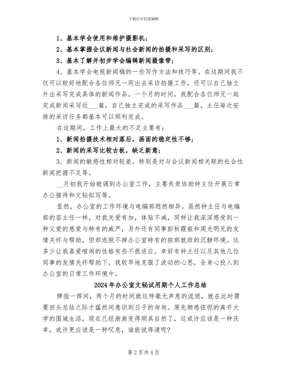 2024年办公室文秘试用期个人工作小结_第2页