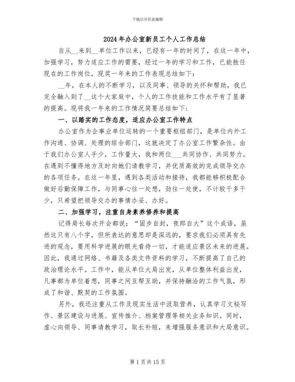 2024年办公室新员工个人工作总结_第1页