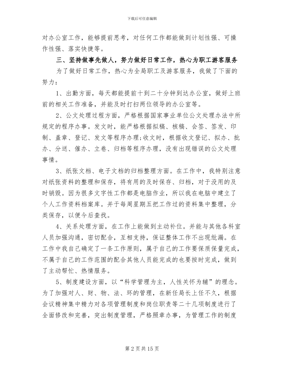 2024年办公室新员工个人工作总结_第2页