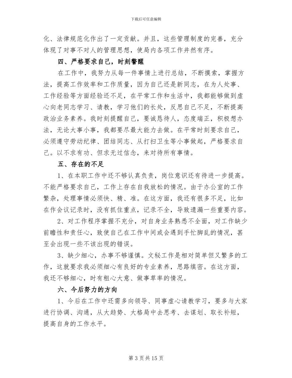 2024年办公室新员工个人工作总结_第3页