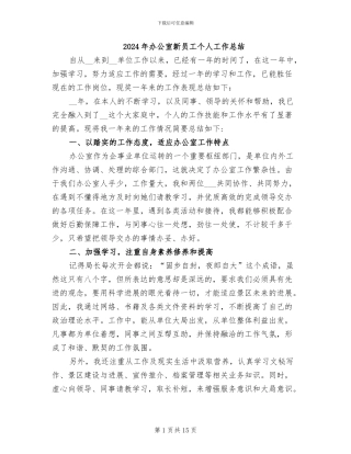 2024年办公室新员工个人工作总结