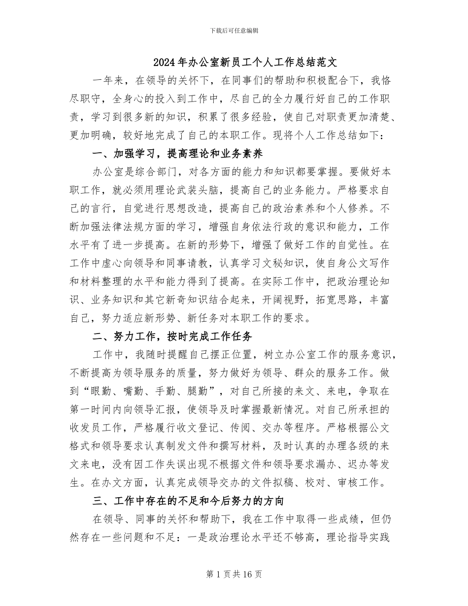 2024年办公室新员工个人工作总结范文_第1页