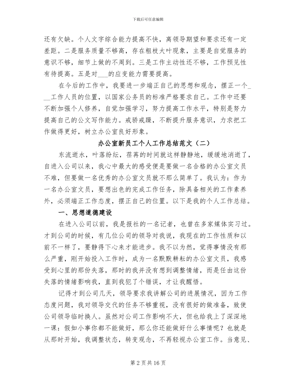 2024年办公室新员工个人工作总结范文_第2页
