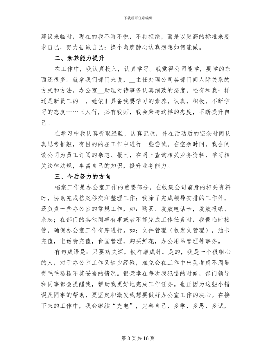 2024年办公室新员工个人工作总结范文_第3页
