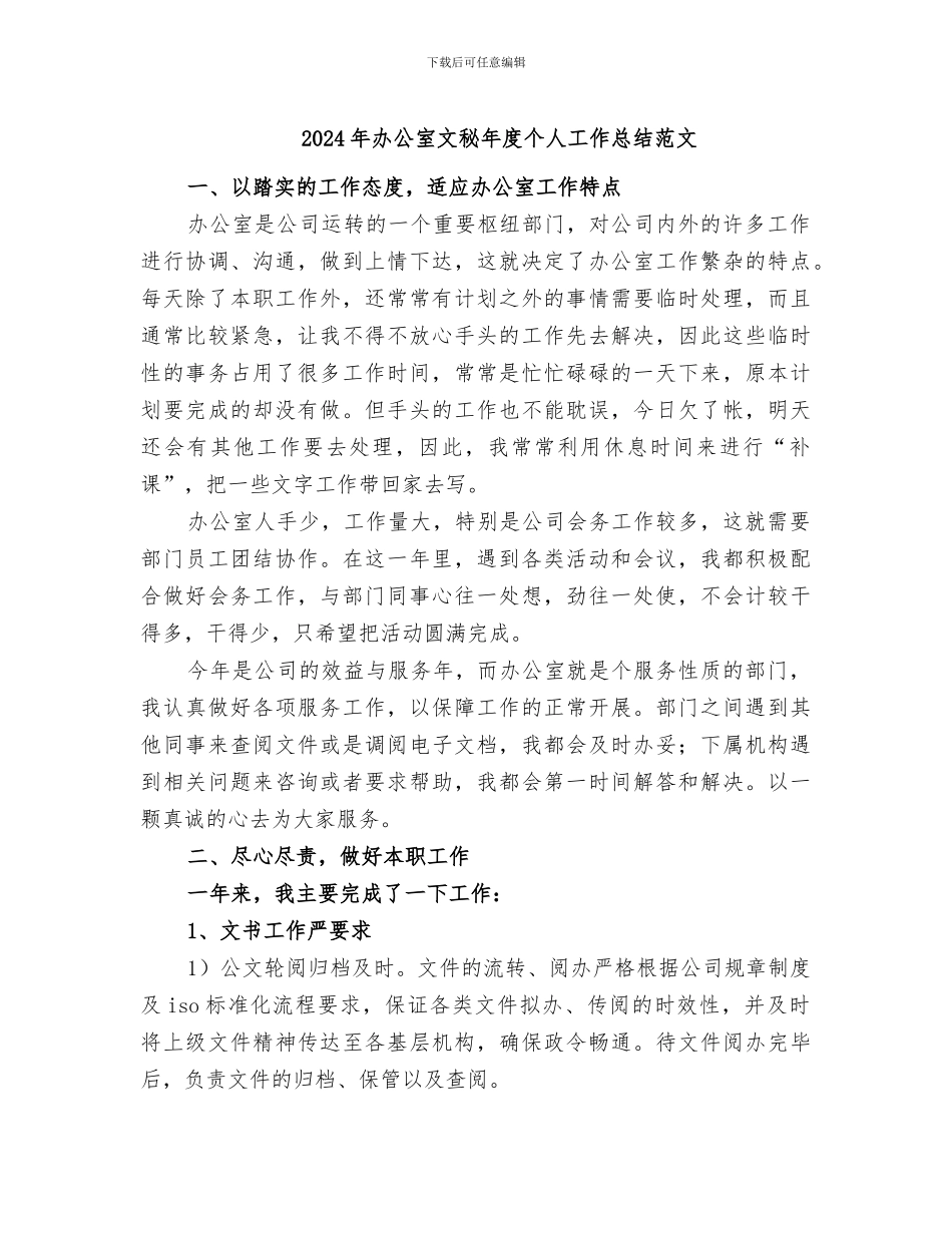 2024年办公室文秘年度个人工作总结范文_第1页