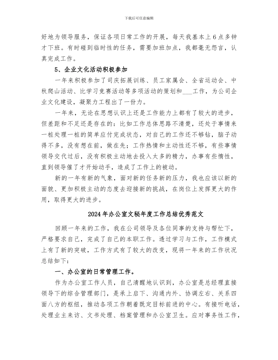 2024年办公室文秘年度个人工作总结范文_第3页