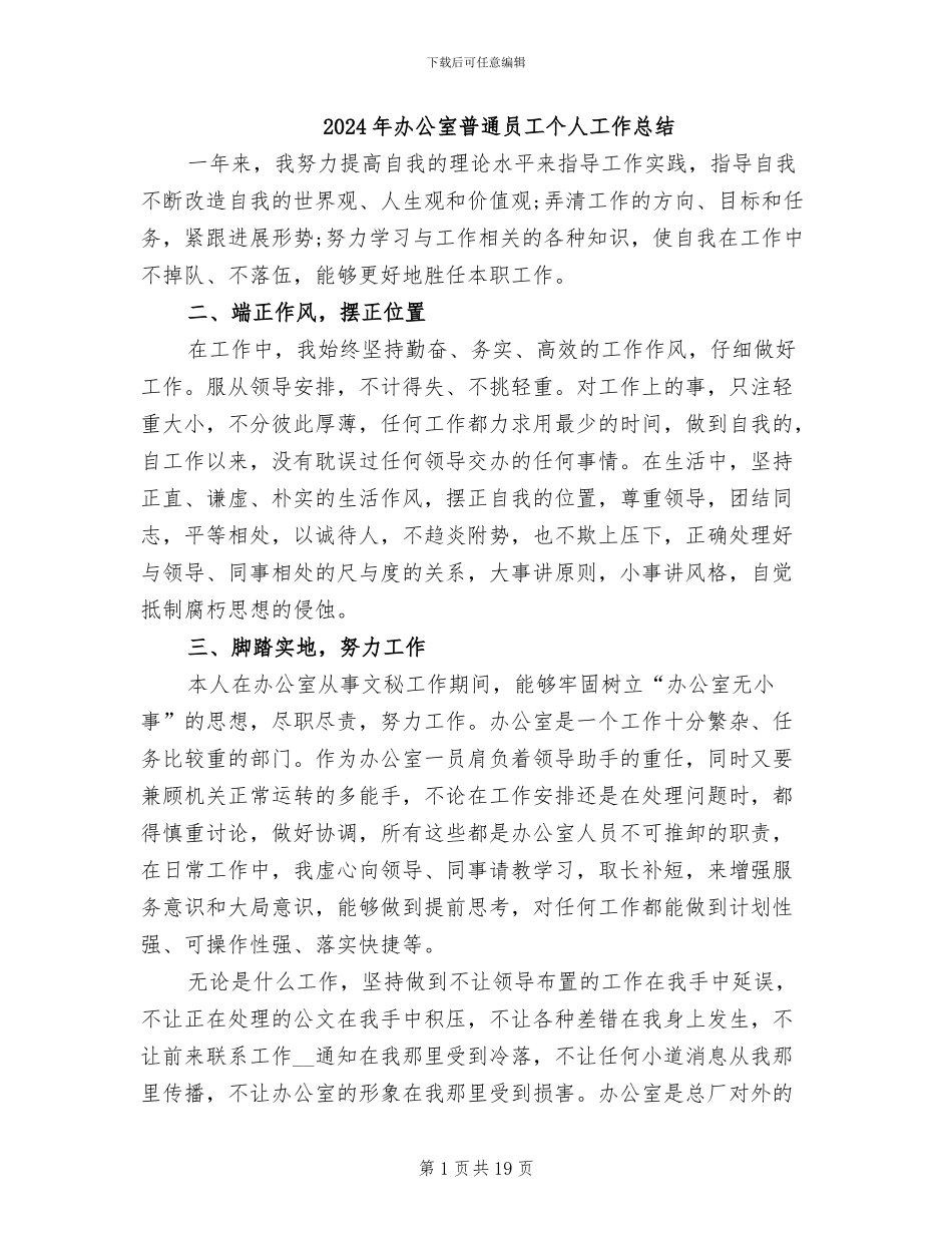 2024年办公室普通员工个人工作总结_第1页
