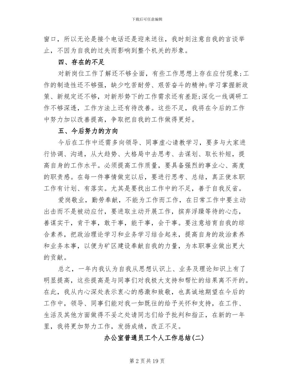 2024年办公室普通员工个人工作总结_第2页