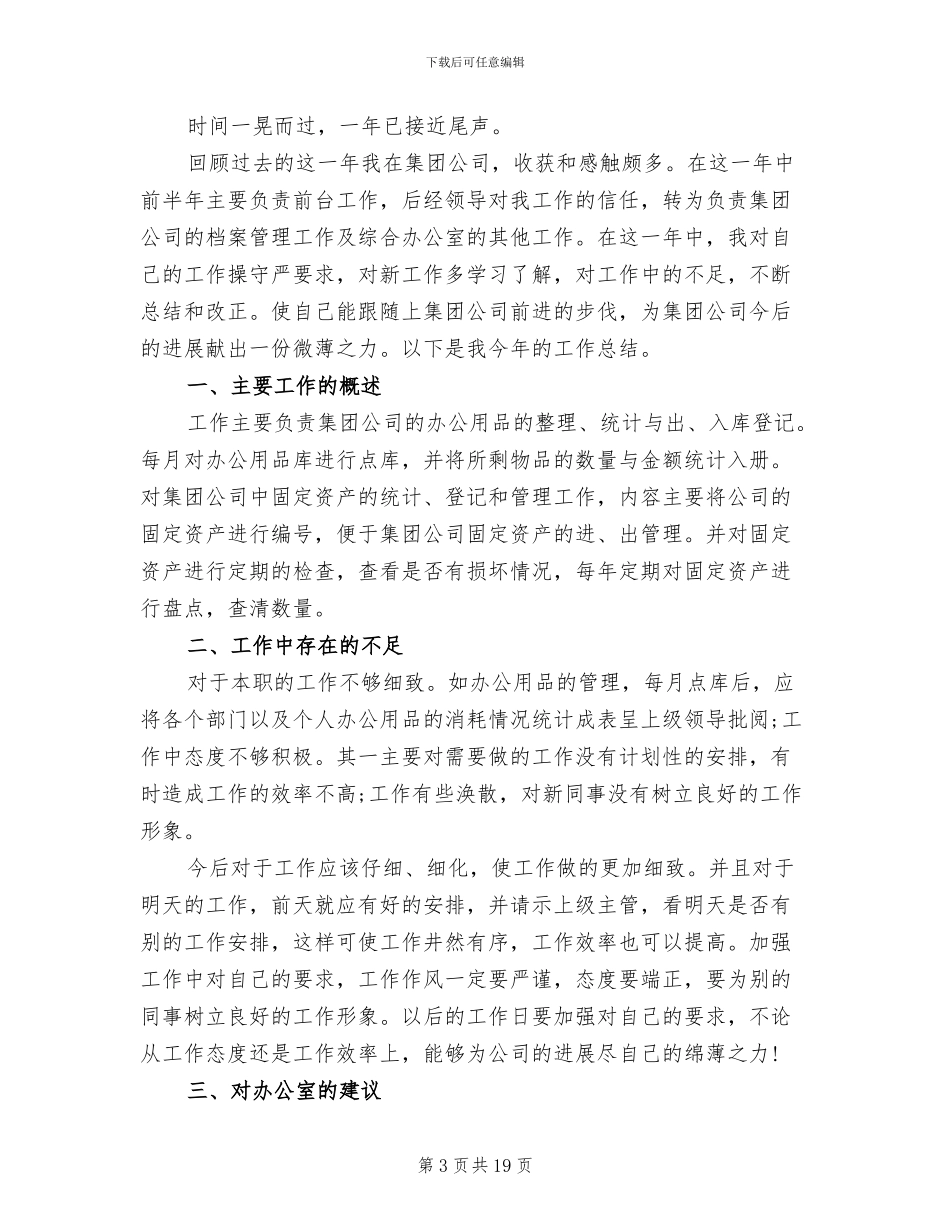 2024年办公室普通员工个人工作总结_第3页