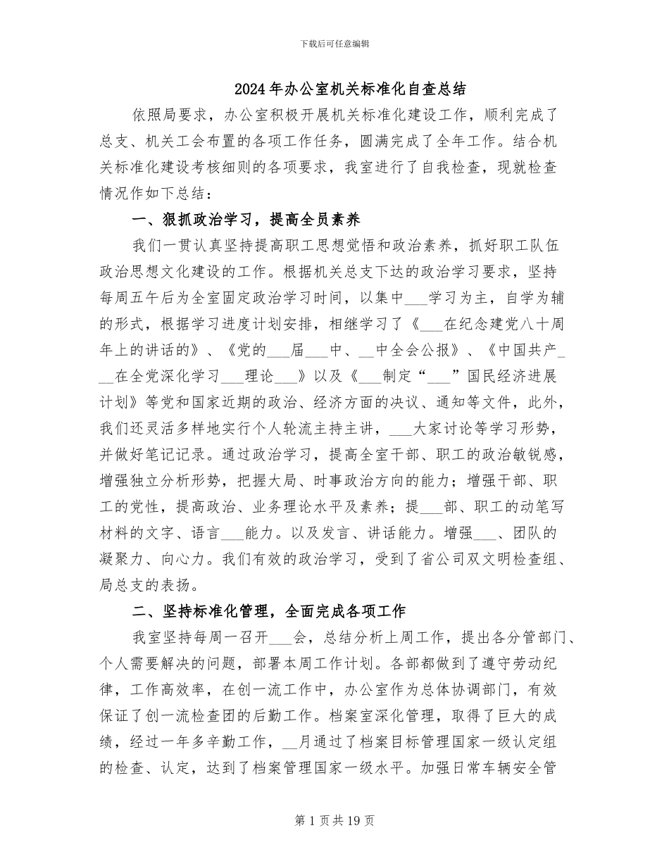 2024年办公室机关标准化自查总结_第1页