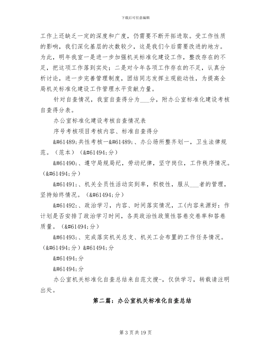 2024年办公室机关标准化自查总结_第3页
