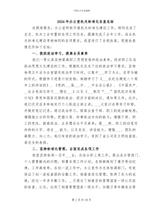 2024年办公室机关标准化自查总结