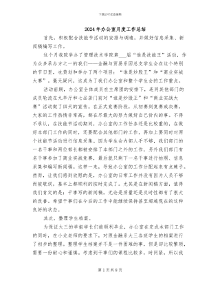 2024年办公室月度工作总结