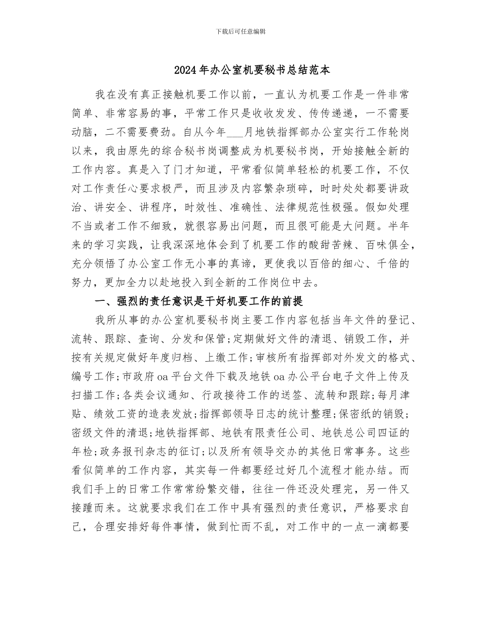 2024年办公室机要秘书总结范本_第1页