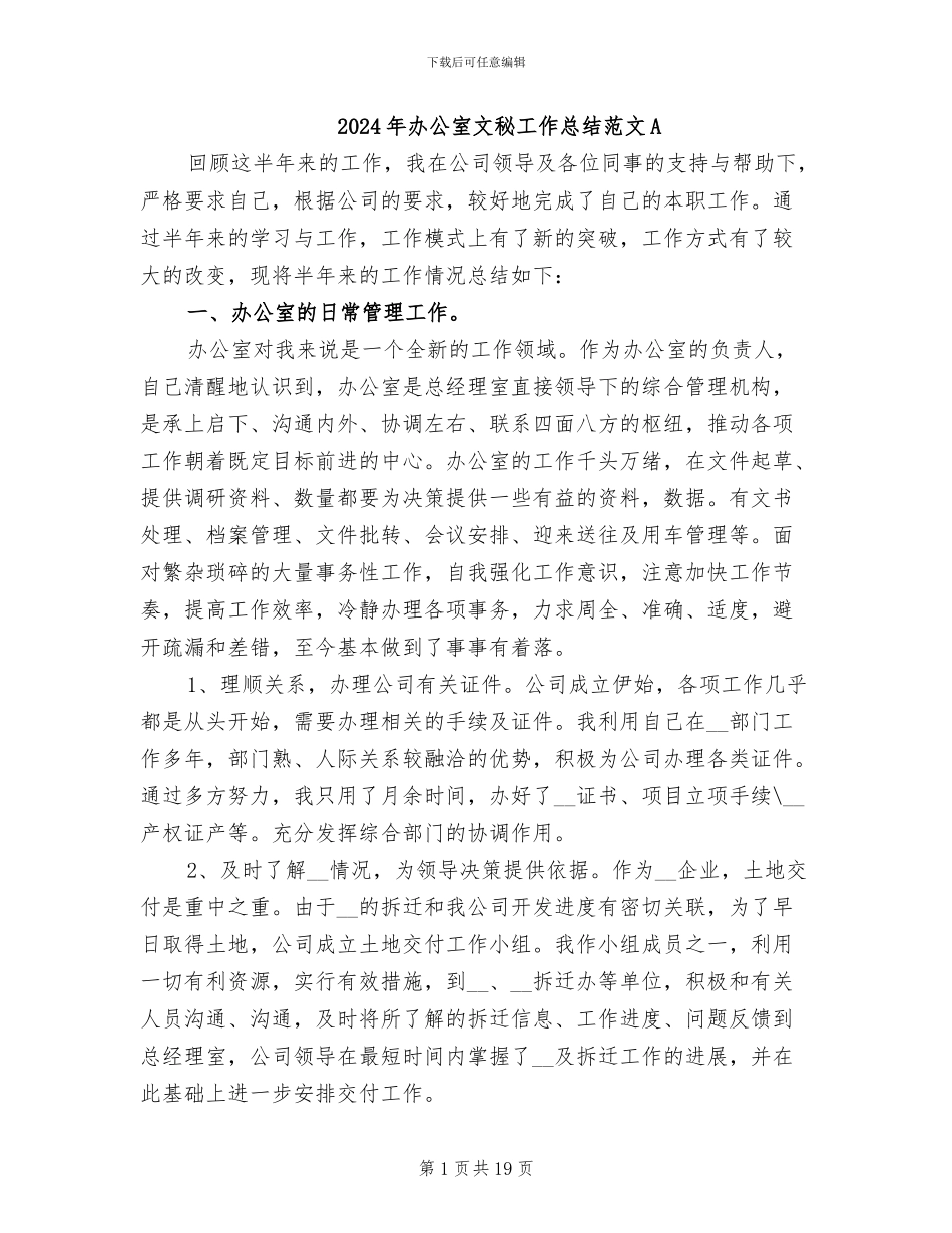 2024年办公室文秘工作总结范文A_第1页
