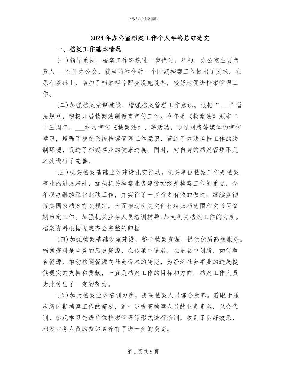 2024年办公室档案工作个人年终总结范文_第1页