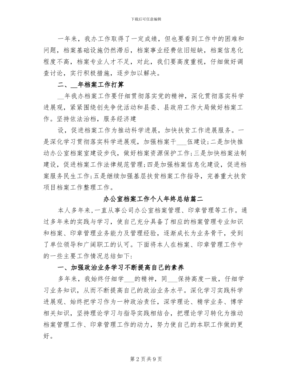 2024年办公室档案工作个人年终总结范文_第2页