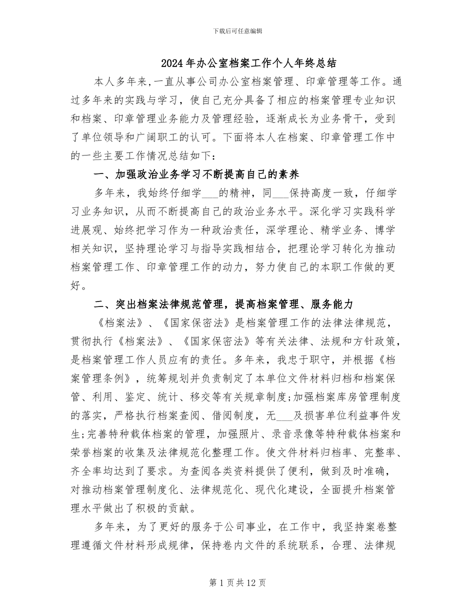 2024年办公室档案工作个人年终总结_第1页