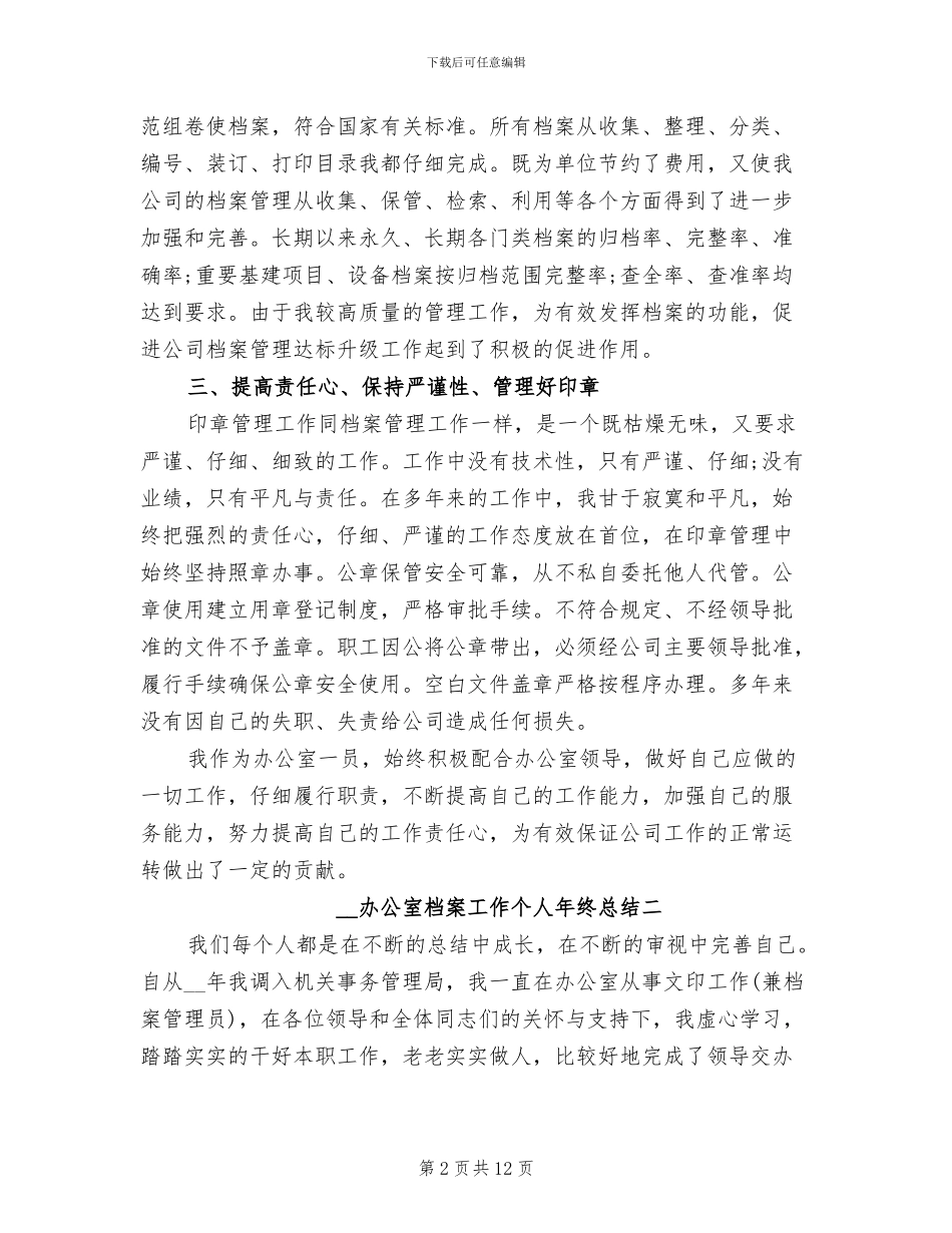 2024年办公室档案工作个人年终总结_第2页