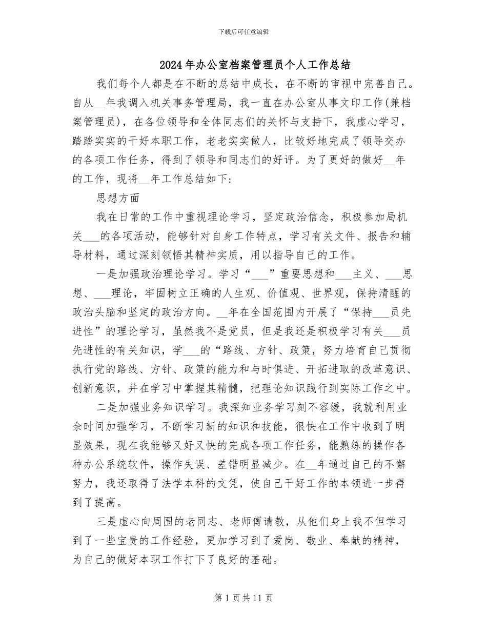 2024年办公室档案管理员个人工作总结_第1页