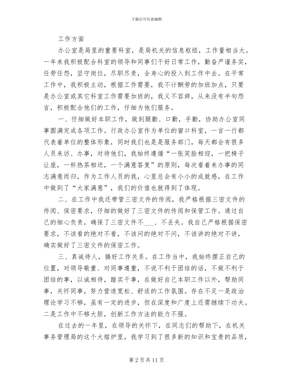 2024年办公室档案管理员个人工作总结_第2页