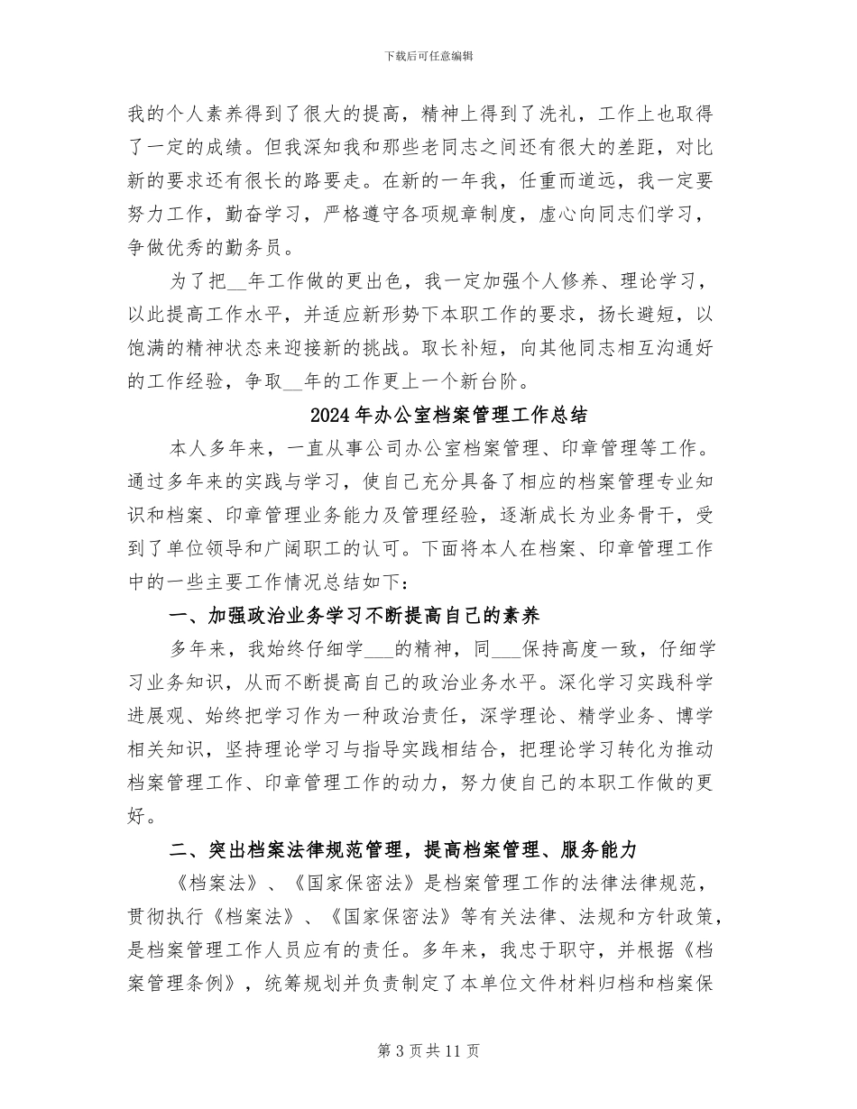 2024年办公室档案管理员个人工作总结_第3页
