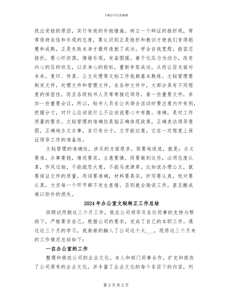 2024年办公室文秘试用期转正总结_第3页