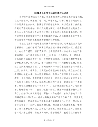 2024年办公室文秘试用期转正总结