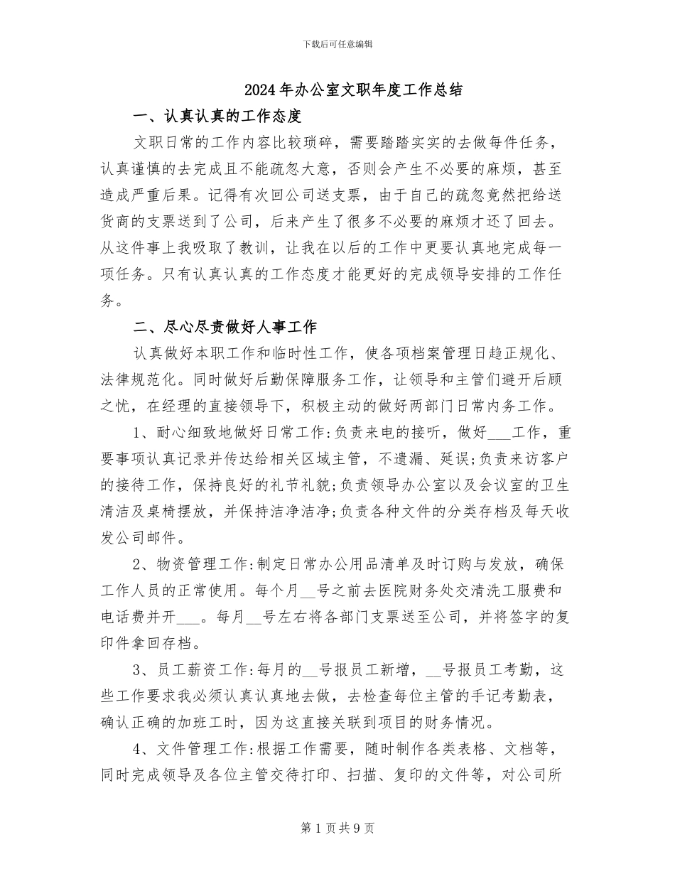2024年办公室文职年度工作总结_第1页