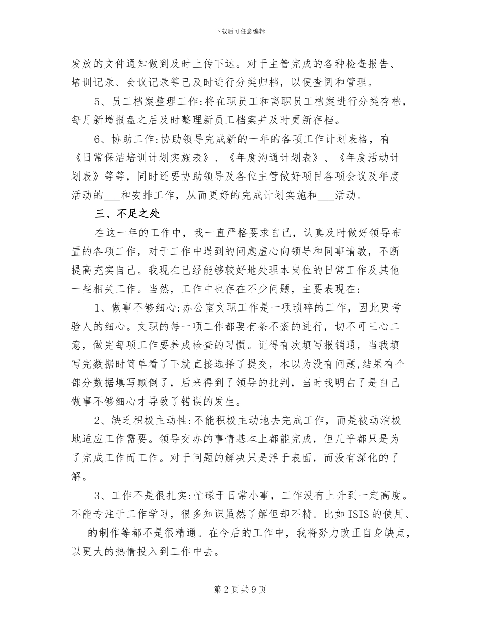 2024年办公室文职年度工作总结_第2页