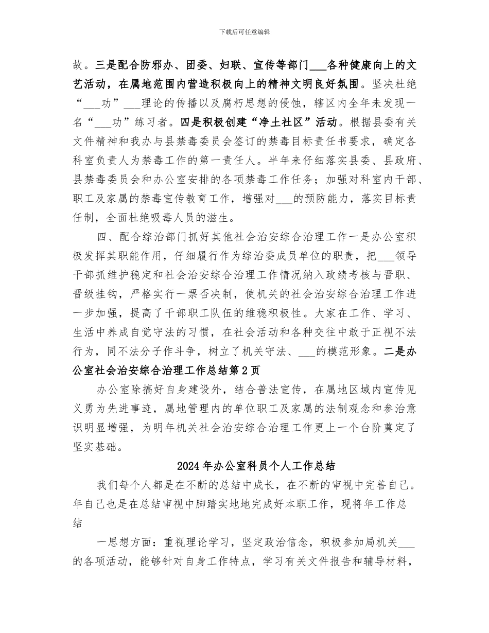 2024年办公室社会治安综合治理工作总结_第3页