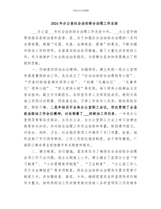 2024年办公室社会治安综合治理工作总结