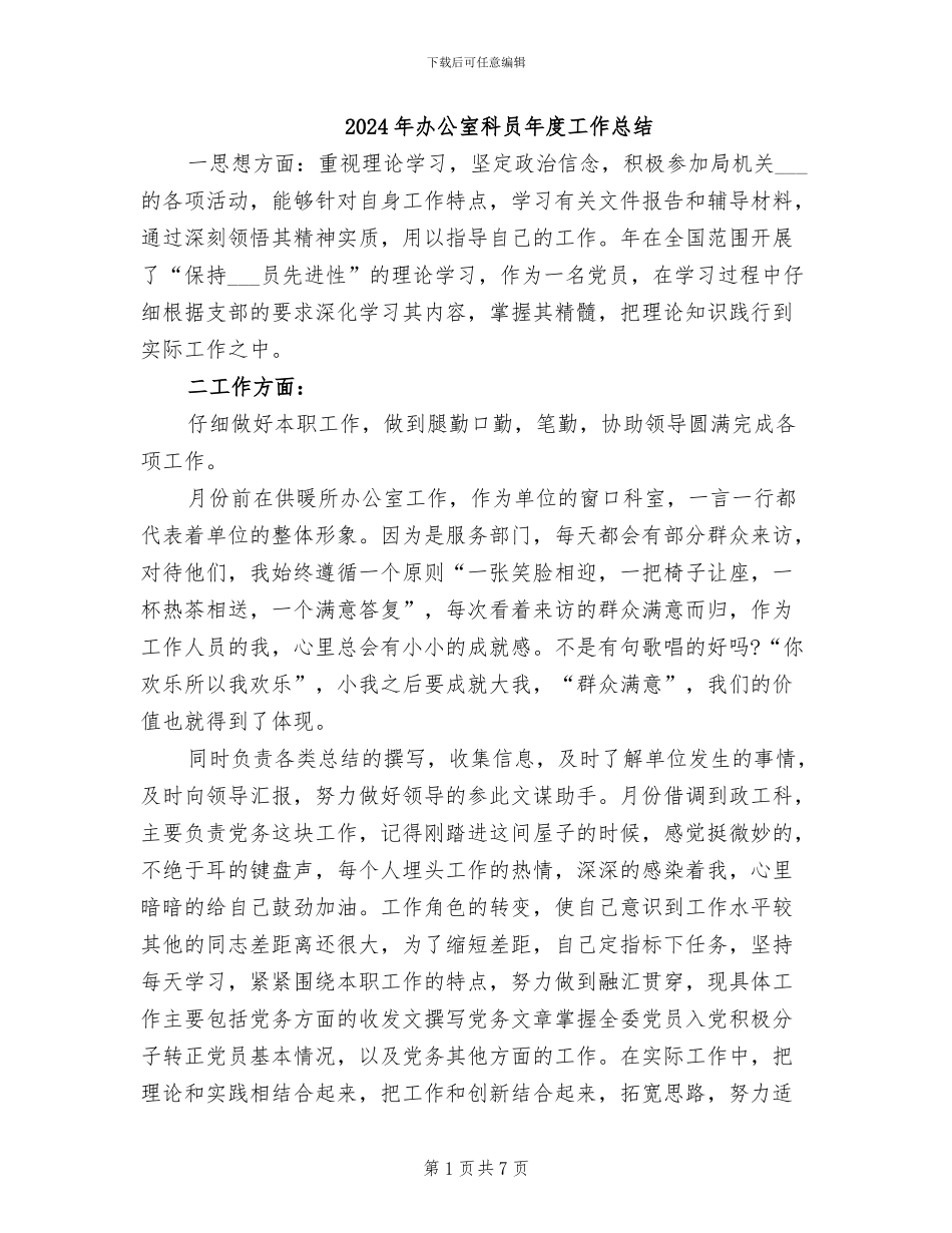 2024年办公室科员年度工作总结_第1页