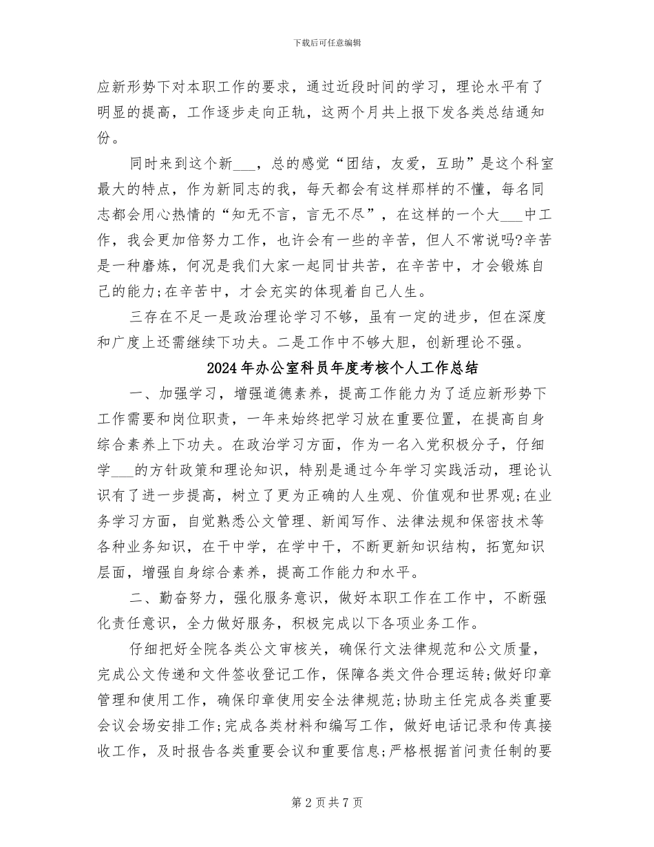 2024年办公室科员年度工作总结_第2页
