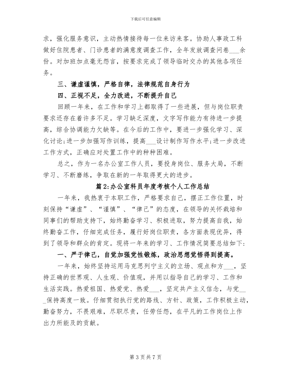 2024年办公室科员年度工作总结_第3页