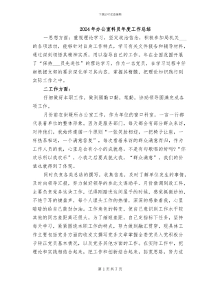 2024年办公室科员年度工作总结