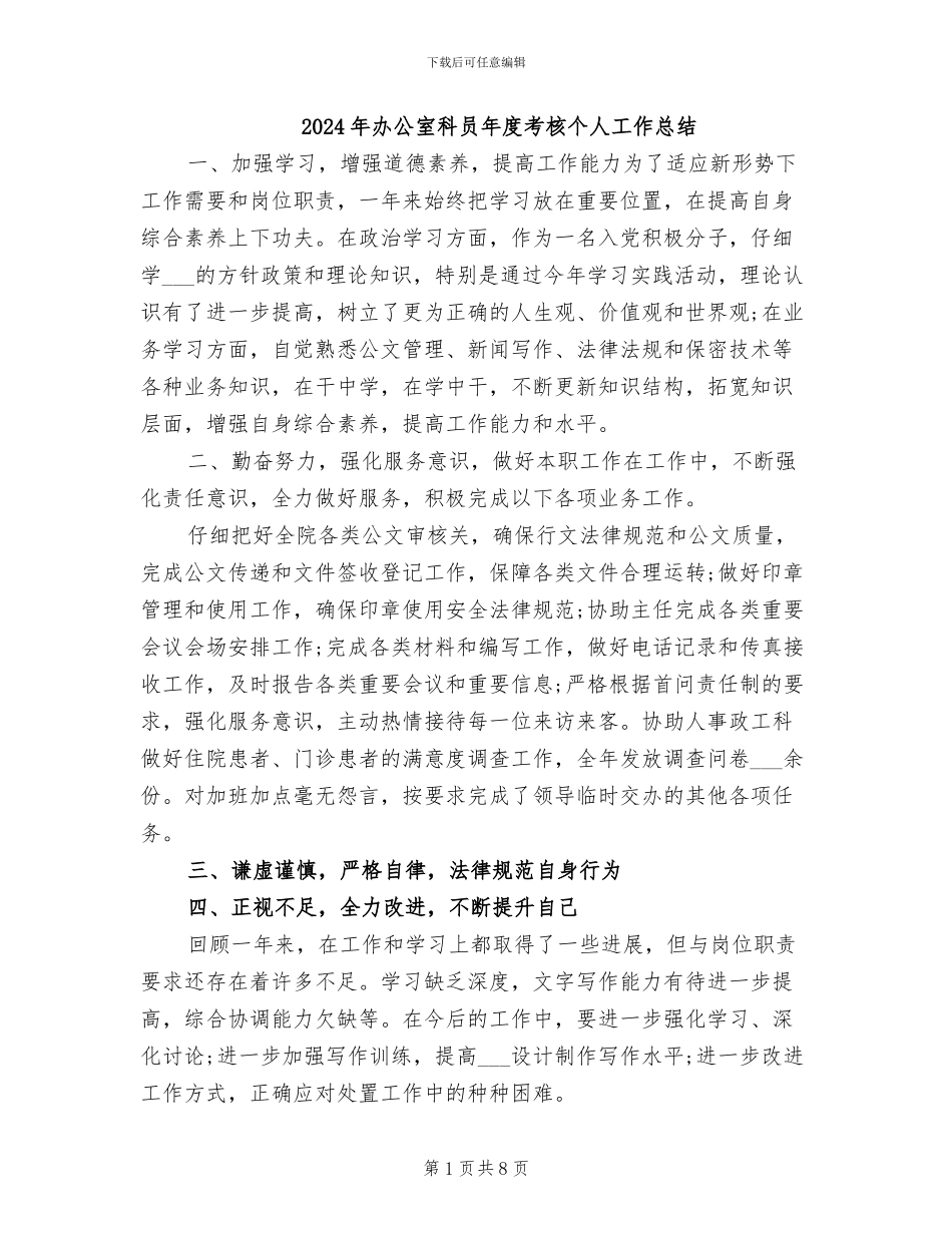 2024年办公室科员年度考核个人工作总结_第1页