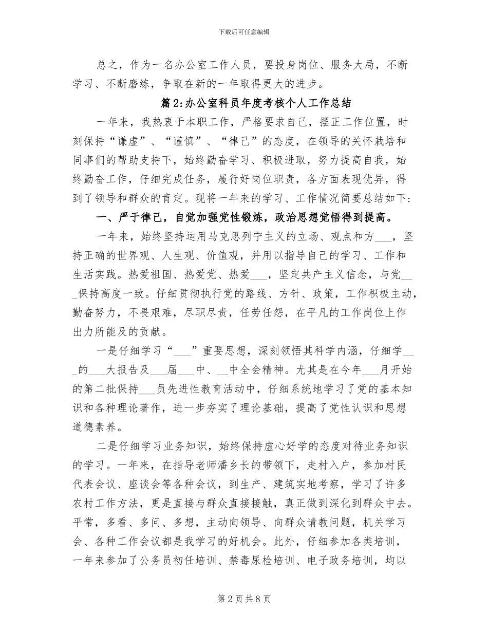 2024年办公室科员年度考核个人工作总结_第2页