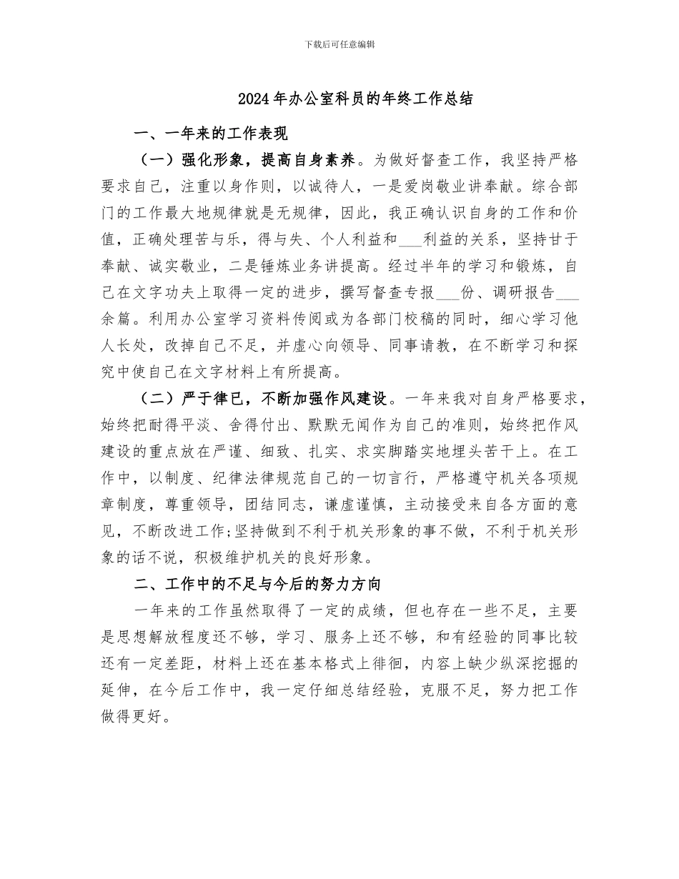 2024年办公室科员的年终工作总结_第1页