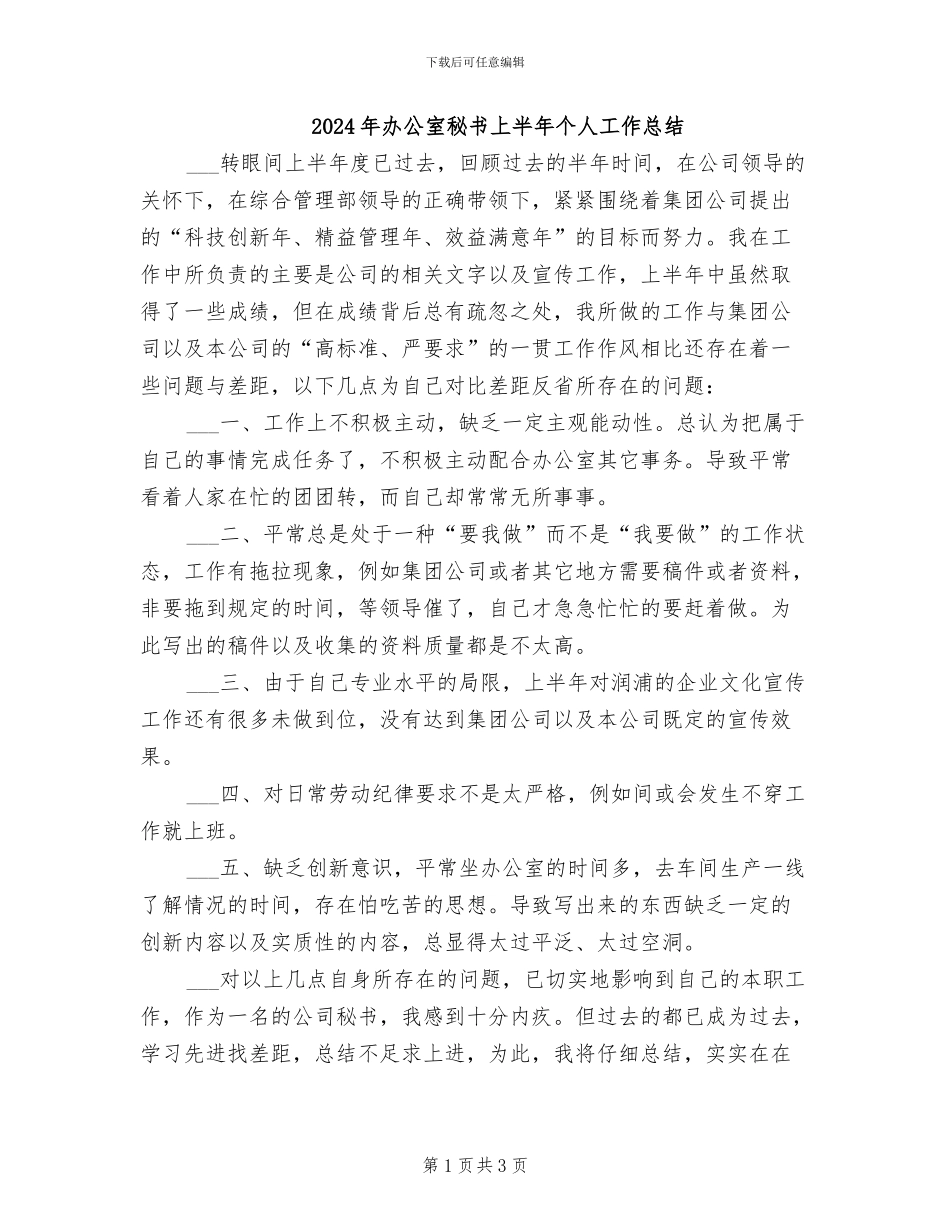 2024年办公室秘书上半年个人工作总结_第1页