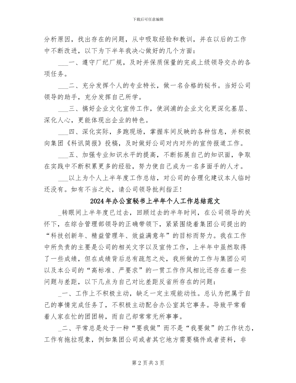 2024年办公室秘书上半年个人工作总结_第2页