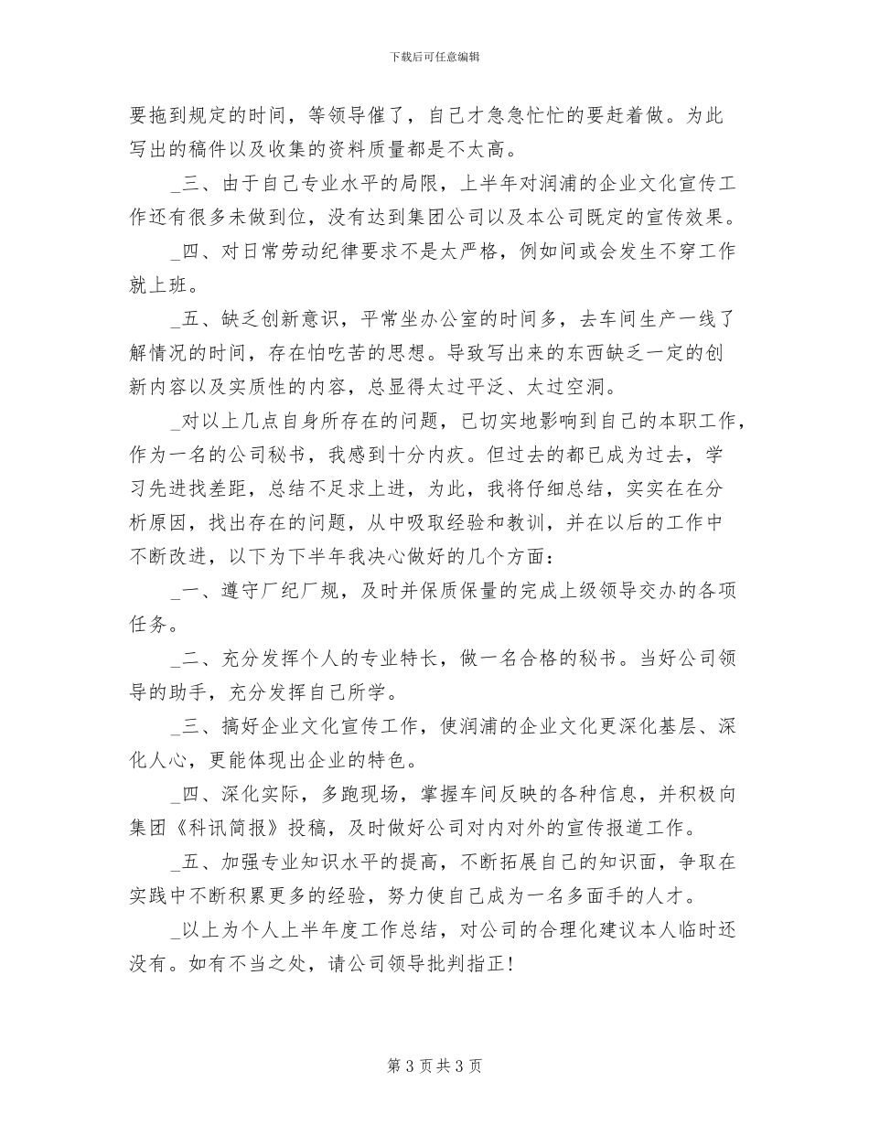2024年办公室秘书上半年个人工作总结_第3页
