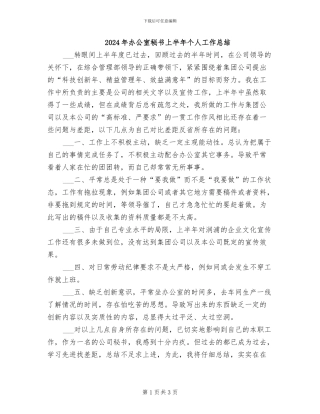 2024年办公室秘书上半年个人工作总结