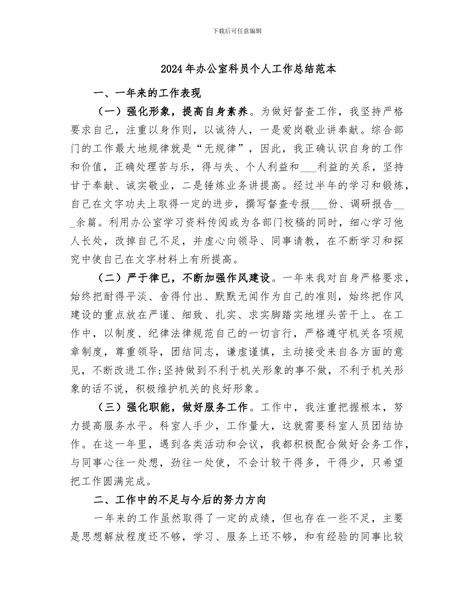 2024年办公室科员个人工作总结范本_第1页